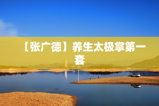 【张广德】养生太极掌第一套
