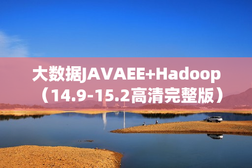 大数据JAVAEE+Hadoop （14.9-15.2高清完整版）电商巴巴运动网项目资料