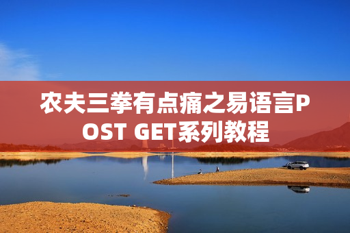 农夫三拳有点痛之易语言POST GET系列教程