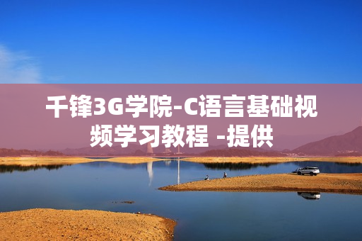 千锋3G学院-C语言基础视频学习教程 -提供