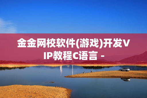 金金网校软件(游戏)开发VIP教程C语言 -