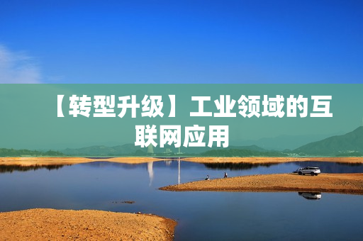 【转型升级】工业领域的互联网应用