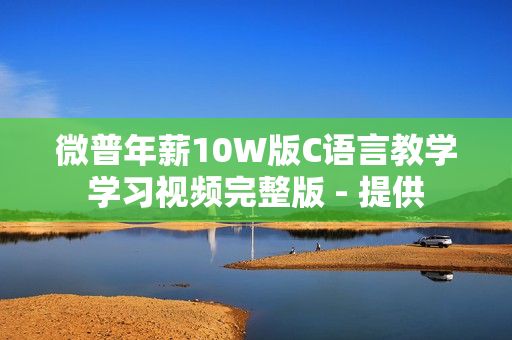 微普年薪10W版C语言教学学习视频完整版 - 提供