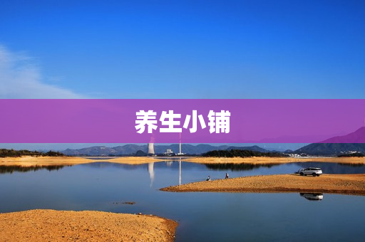 养生小铺