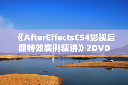 《AfterEffectsCS4影视后期特效实例精讲》2DVD