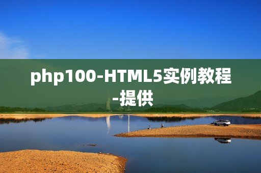 php100-HTML5实例教程 -提供