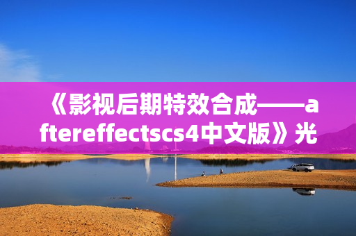 《影视后期特效合成——aftereffectscs4中文版》光盘