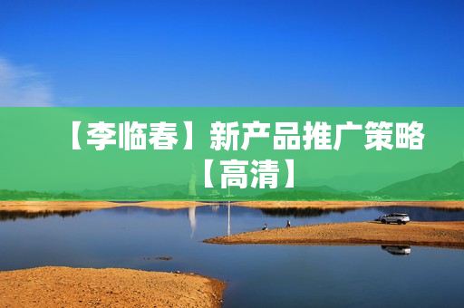 【李临春】新产品推广策略【高清】