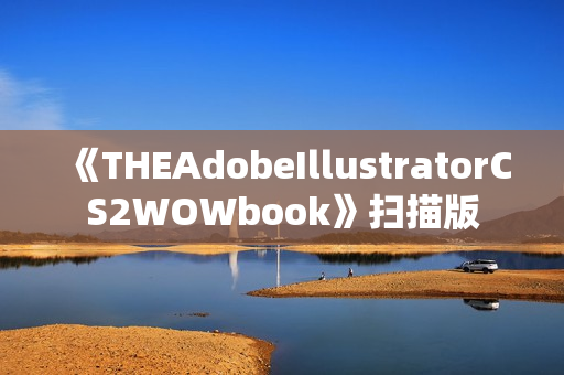 《THEAdobeIllustratorCS2WOWbook》扫描版