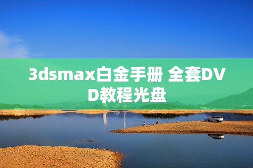 3dsmax白金手册 全套DVD教程光盘