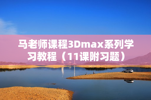 马老师课程3Dmax系列学习教程（11课附习题）