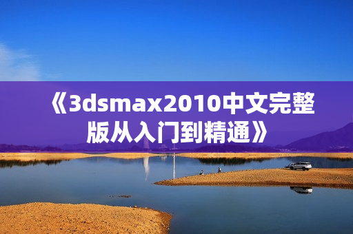 《3dsmax2010中文完整版从入门到精通》