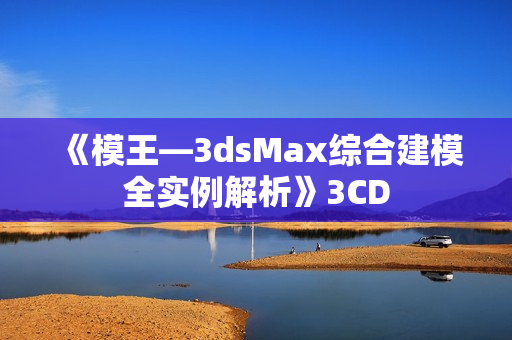 《模王—3dsMax综合建模全实例解析》3CD
