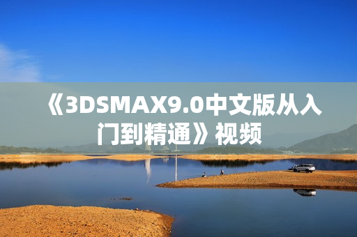 《3DSMAX9.0中文版从入门到精通》视频