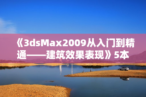 《3dsMax2009从入门到精通——建筑效果表现》5本DVD