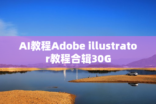 AI教程Adobe illustrator教程合辑30G