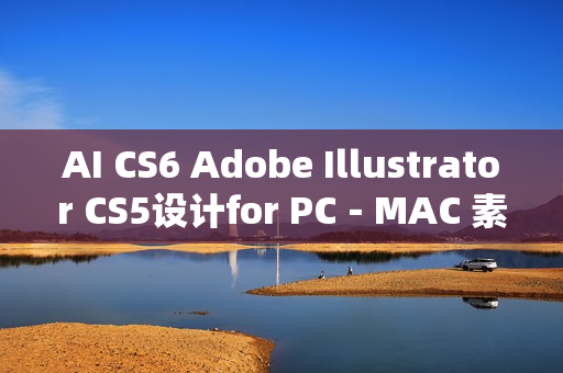 AI CS6 Adobe Illustrator CS5设计for PC－MAC 素材 教程 模板