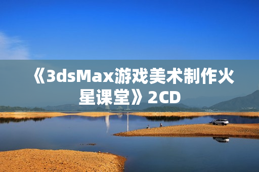 《3dsMax游戏美术制作火星课堂》2CD