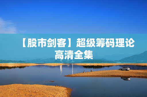 【股市剑客】超级筹码理论高清全集
