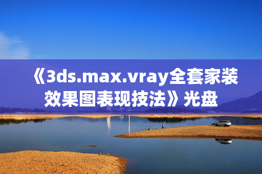 《3ds.max.vray全套家装效果图表现技法》光盘