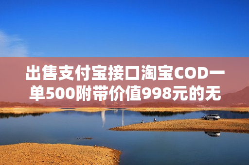 出售支付宝接口淘宝COD一单500附带价值998元的无需网站免费申请COD与支付宝接口即时到账教程