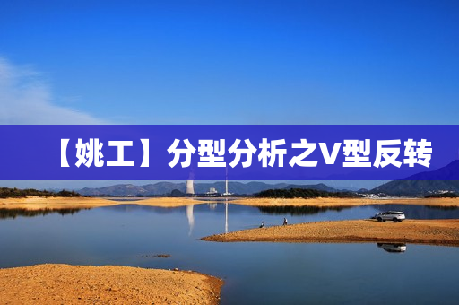 【姚工】分型分析之V型反转