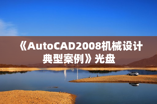 《AutoCAD2008机械设计典型案例》光盘