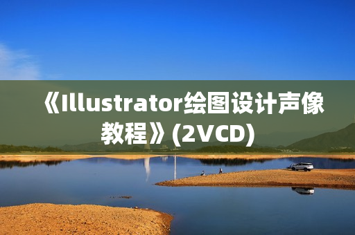 《Illustrator绘图设计声像教程》(2VCD)