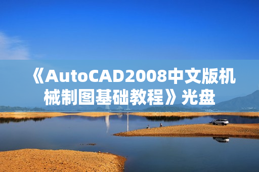 《AutoCAD2008中文版机械制图基础教程》光盘