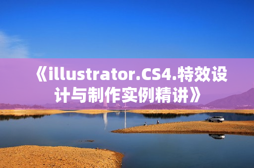 《illustrator.CS4.特效设计与制作实例精讲》