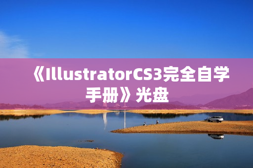 《IllustratorCS3完全自学手册》光盘