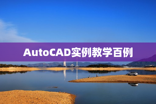 AutoCAD实例教学百例