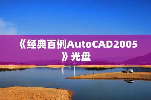 《经典百例AutoCAD2005》光盘
