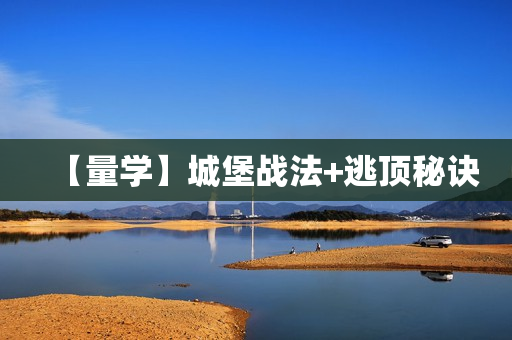 【量学】城堡战法+逃顶秘诀