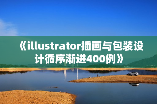 《illustrator插画与包装设计循序渐进400例》