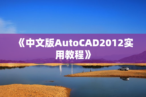 《中文版AutoCAD2012实用教程》
