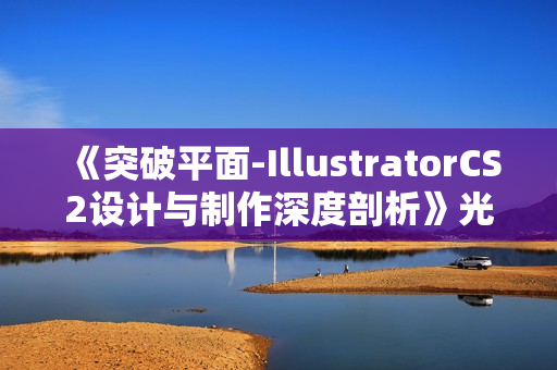 《突破平面-IllustratorCS2设计与制作深度剖析》光盘