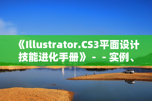 《Illustrator.CS3平面设计技能进化手册》－－实例、素材、教学视频》