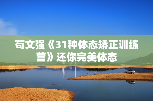 苟文强《31种体态矫正训练营》还你完美体态