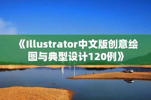 《Illustrator中文版创意绘图与典型设计120例》