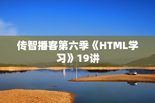 传智播客第六季《HTML学习》19讲