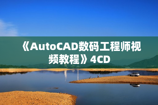 《AutoCAD数码工程师视频教程》4CD