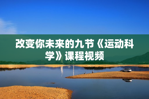 改变你未来的九节《运动科学》课程视频