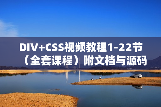 DIV+CSS视频教程1-22节（全套课程）附文档与源码【无水印版】在线观看
