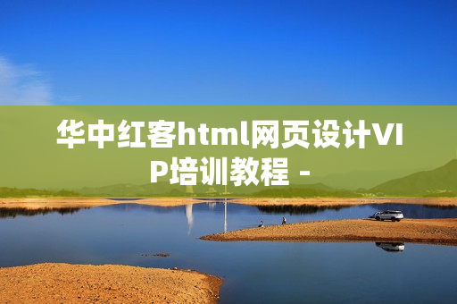 华中红客html网页设计VIP培训教程 -