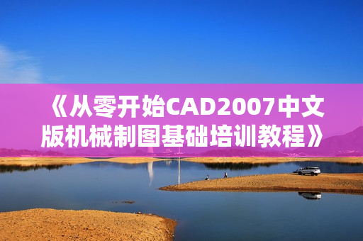 《从零开始CAD2007中文版机械制图基础培训教程》光盘