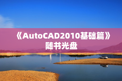 《AutoCAD2010基础篇》随书光盘