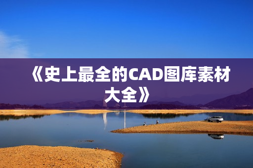 《史上最全的CAD图库素材大全》