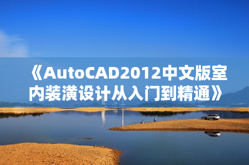 《AutoCAD2012中文版室内装潢设计从入门到精通》