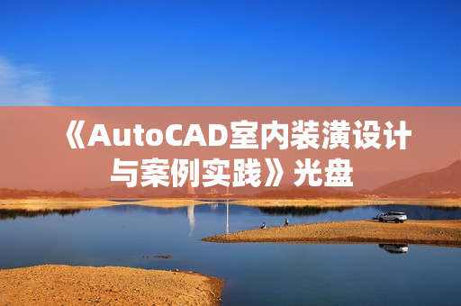 《AutoCAD室内装潢设计与案例实践》光盘
